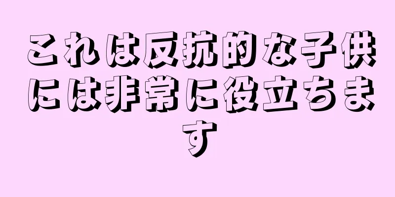 これは反抗的な子供には非常に役立ちます