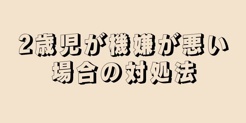 2歳児が機嫌が悪い場合の対処法