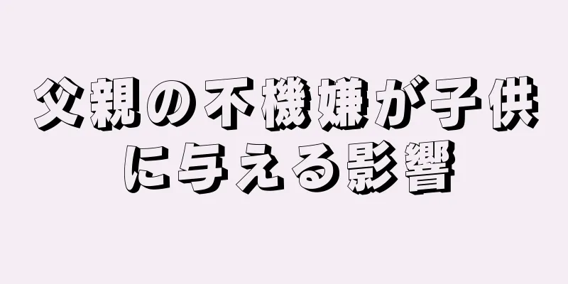 父親の不機嫌が子供に与える影響