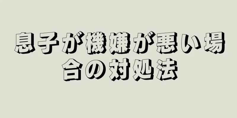 息子が機嫌が悪い場合の対処法