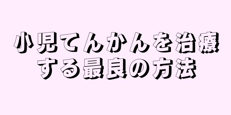 小児てんかんを治療する最良の方法
