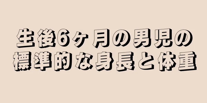 生後6ヶ月の男児の標準的な身長と体重