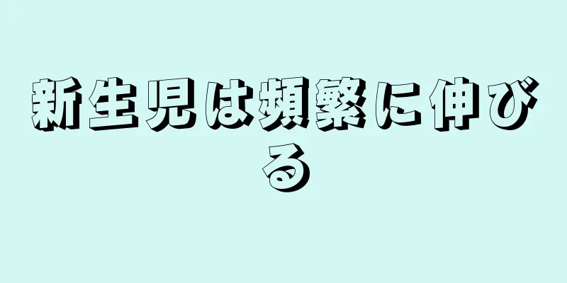 新生児は頻繁に伸びる
