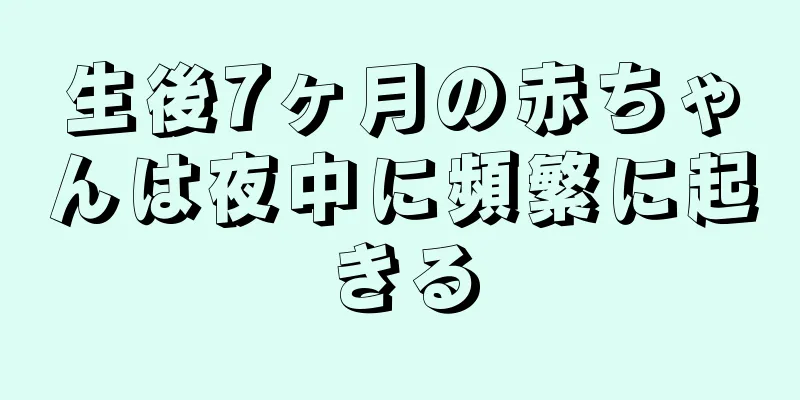 生後7ヶ月の赤ちゃんは夜中に頻繁に起きる
