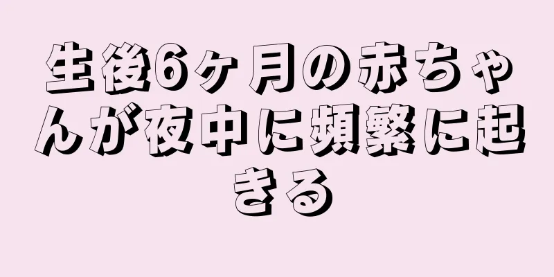 生後6ヶ月の赤ちゃんが夜中に頻繁に起きる