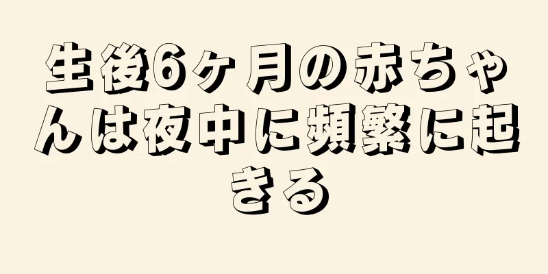 生後6ヶ月の赤ちゃんは夜中に頻繁に起きる