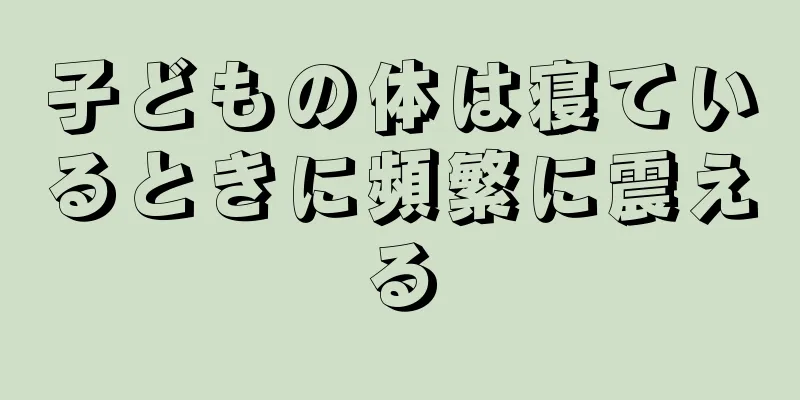 子どもの体は寝ているときに頻繁に震える