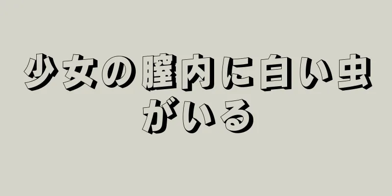 少女の膣内に白い虫がいる