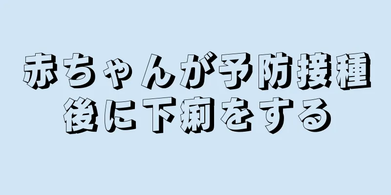 赤ちゃんが予防接種後に下痢をする