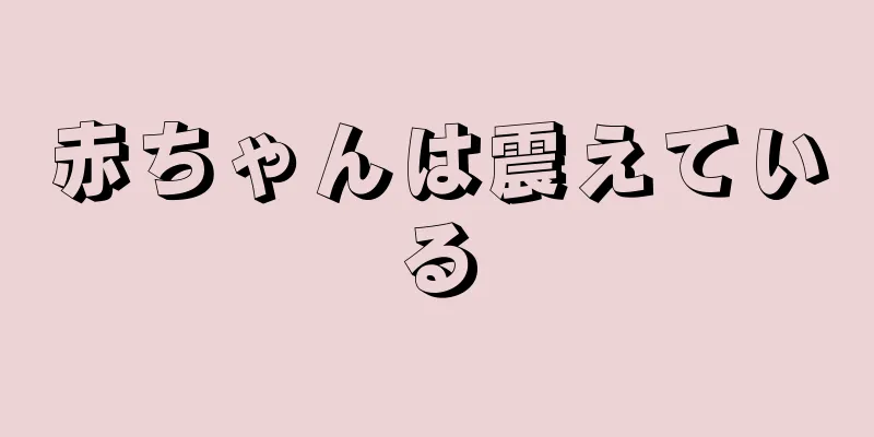 赤ちゃんは震えている