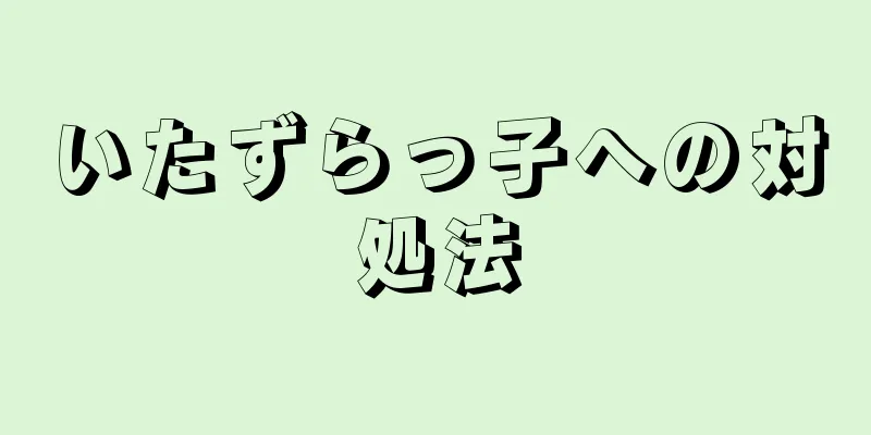 いたずらっ子への対処法