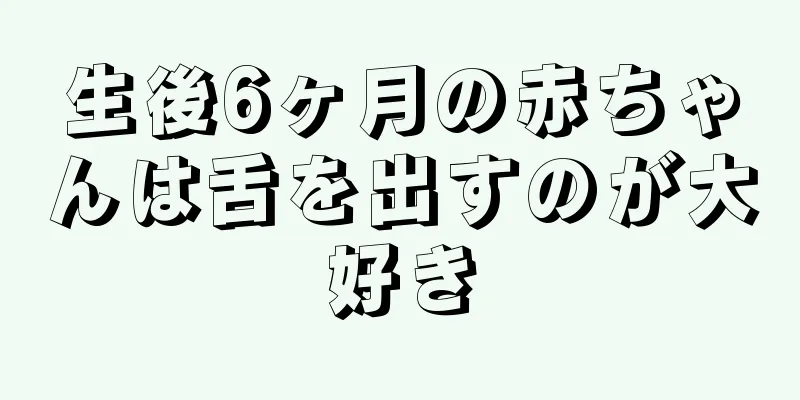 生後6ヶ月の赤ちゃんは舌を出すのが大好き