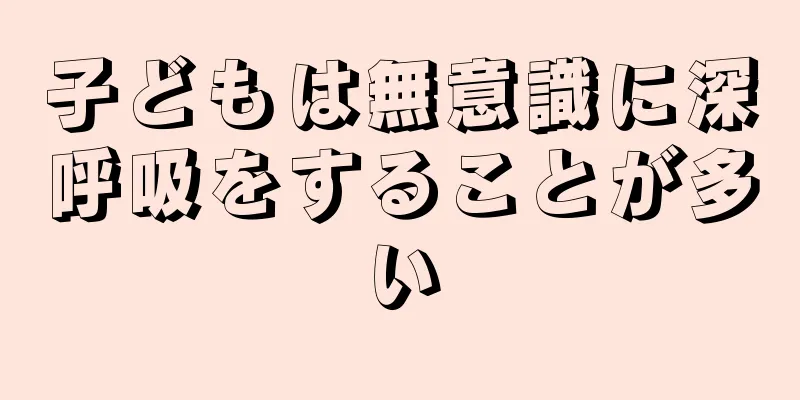 子どもは無意識に深呼吸をすることが多い