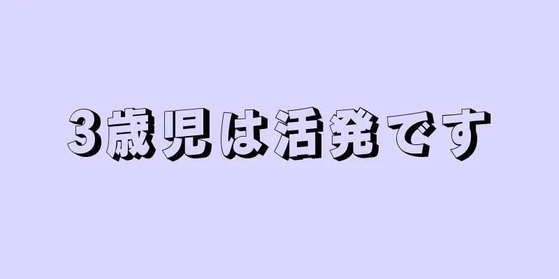 3歳児は活発です