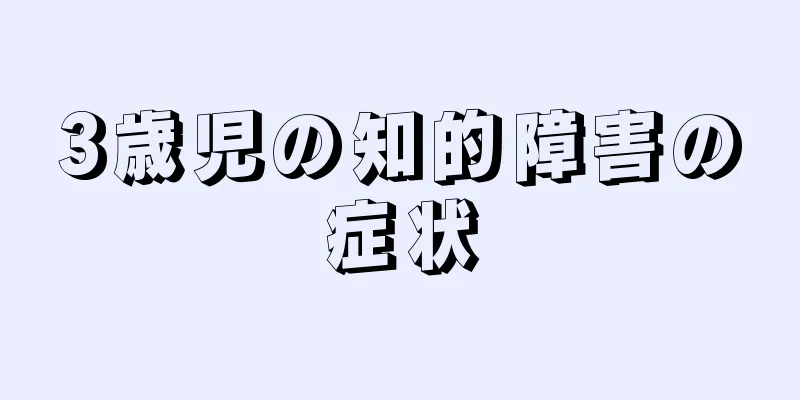 3歳児の知的障害の症状
