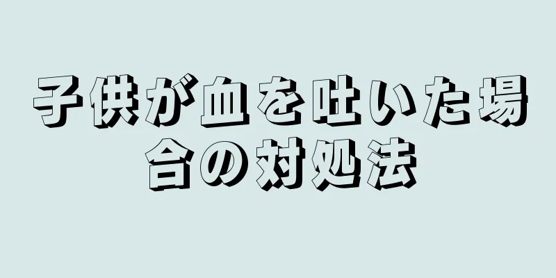 子供が血を吐いた場合の対処法