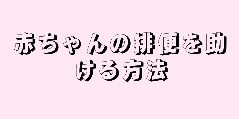 赤ちゃんの排便を助ける方法