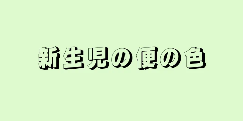 新生児の便の色