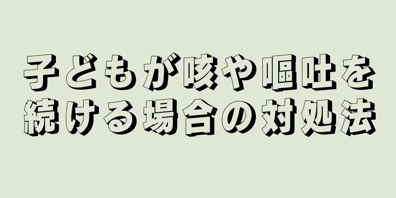 子どもが咳や嘔吐を続ける場合の対処法
