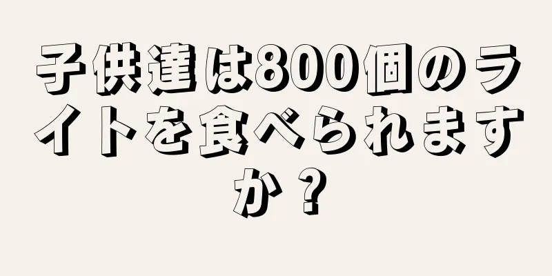 子供達は800個のライトを食べられますか？