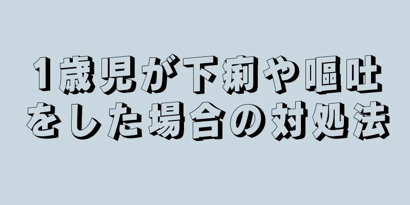1歳児が下痢や嘔吐をした場合の対処法