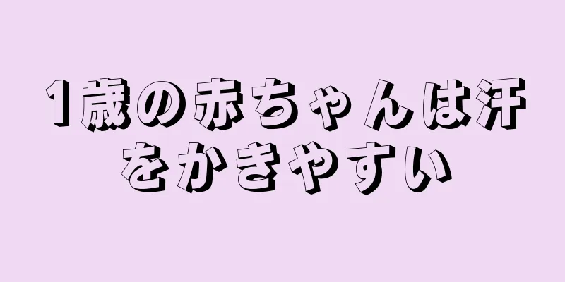 1歳の赤ちゃんは汗をかきやすい