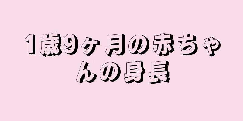 1歳9ヶ月の赤ちゃんの身長