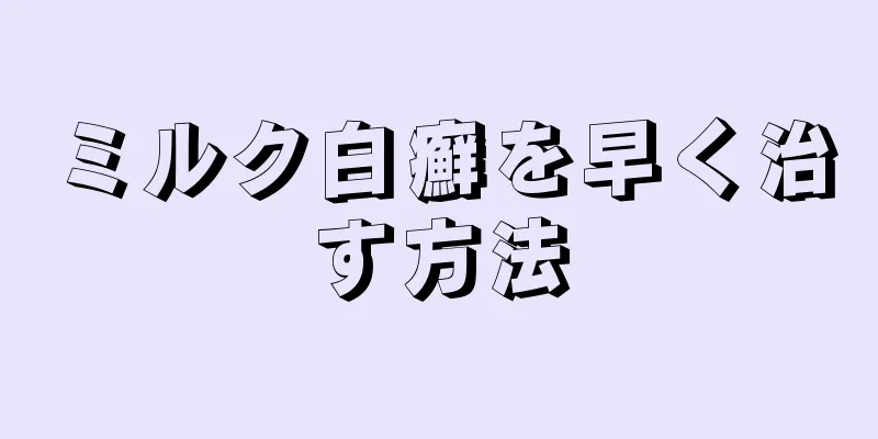 ミルク白癬を早く治す方法