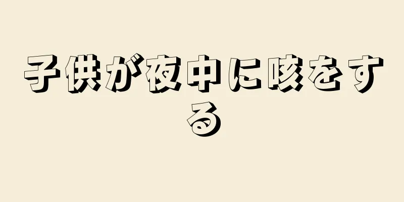 子供が夜中に咳をする