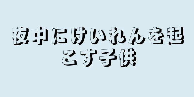 夜中にけいれんを起こす子供