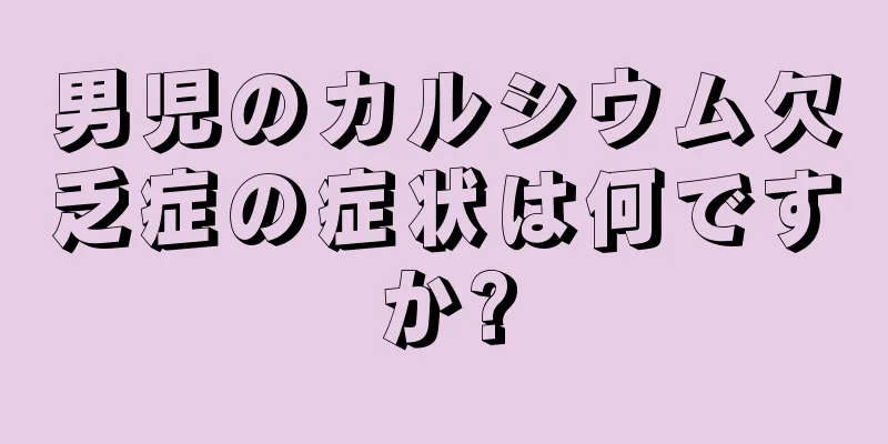 男児のカルシウム欠乏症の症状は何ですか?