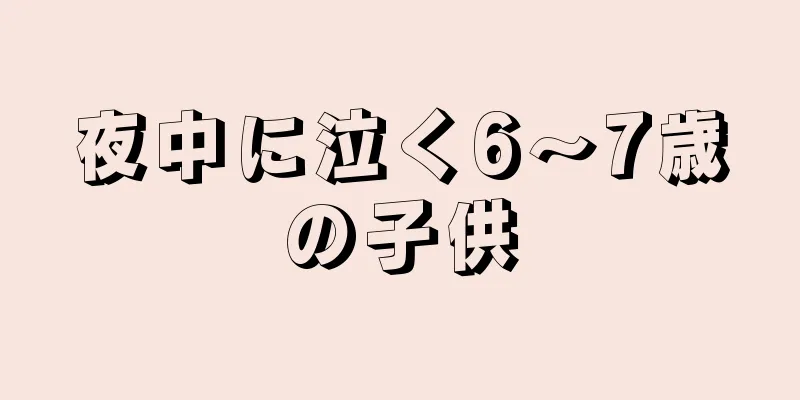 夜中に泣く6～7歳の子供