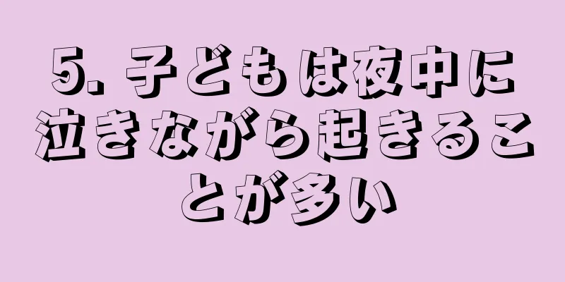 5. 子どもは夜中に泣きながら起きることが多い