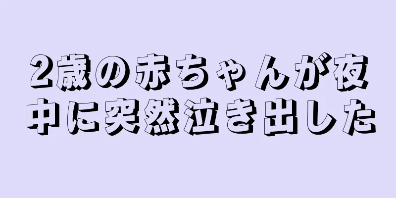 2歳の赤ちゃんが夜中に突然泣き出した