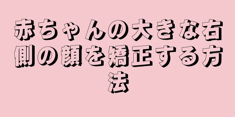 赤ちゃんの大きな右側の顔を矯正する方法