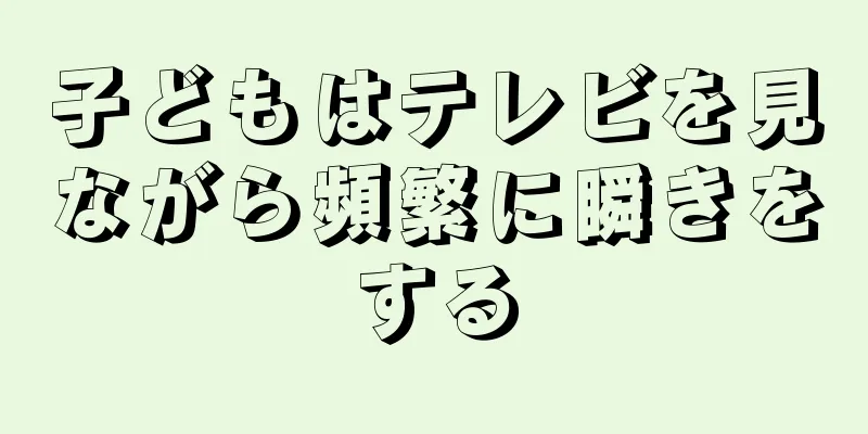子どもはテレビを見ながら頻繁に瞬きをする