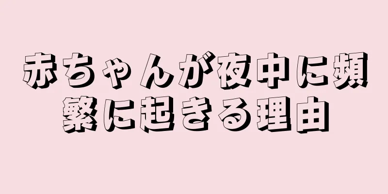赤ちゃんが夜中に頻繁に起きる理由