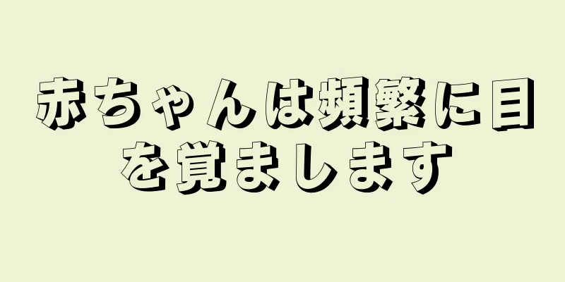 赤ちゃんは頻繁に目を覚まします