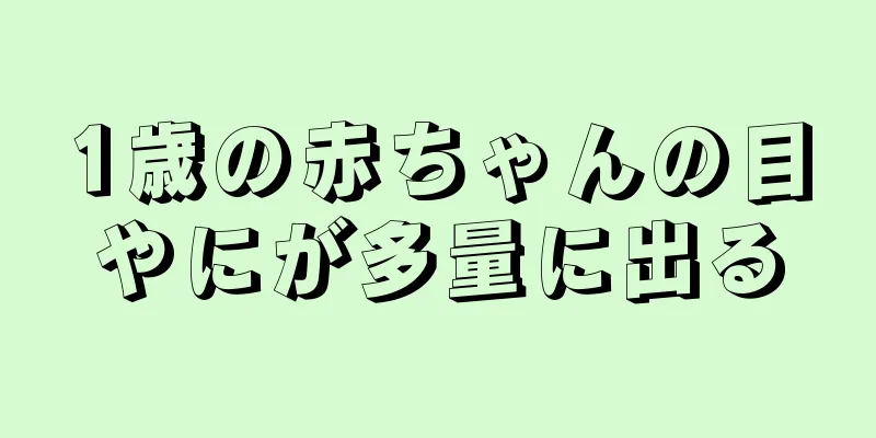 1歳の赤ちゃんの目やにが多量に出る