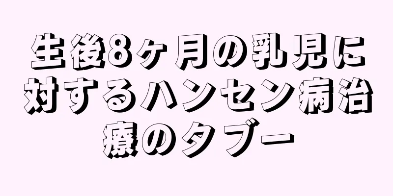 生後8ヶ月の乳児に対するハンセン病治療のタブー