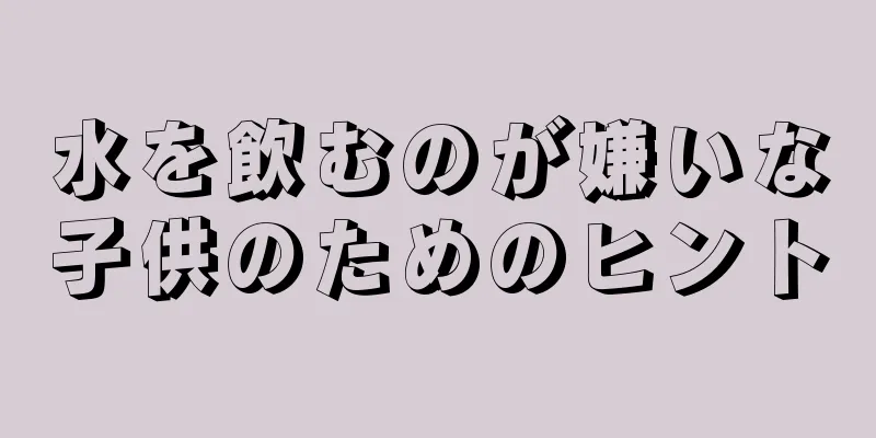 水を飲むのが嫌いな子供のためのヒント