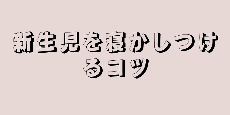 新生児を寝かしつけるコツ