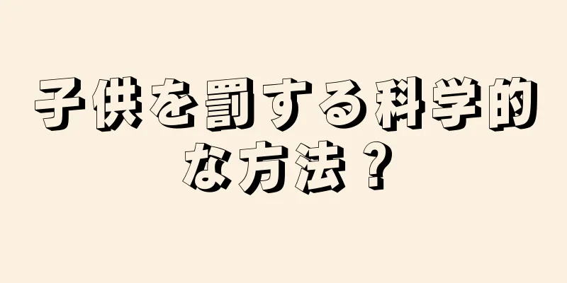 子供を罰する科学的な方法？