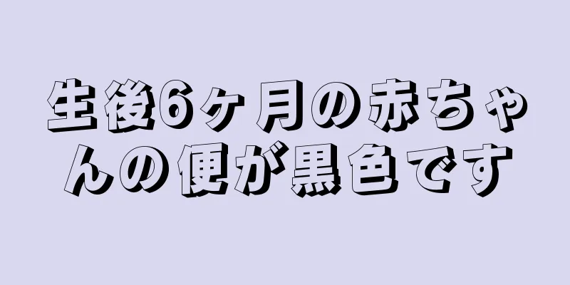生後6ヶ月の赤ちゃんの便が黒色です