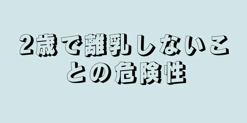 2歳で離乳しないことの危険性