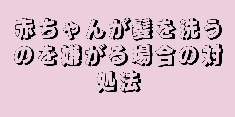 赤ちゃんが髪を洗うのを嫌がる場合の対処法