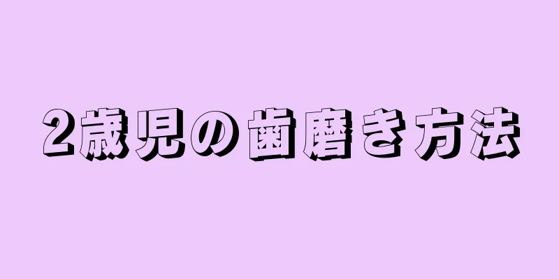 2歳児の歯磨き方法