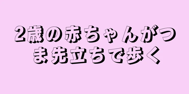 2歳の赤ちゃんがつま先立ちで歩く