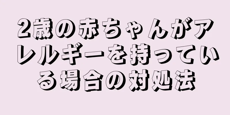 2歳の赤ちゃんがアレルギーを持っている場合の対処法