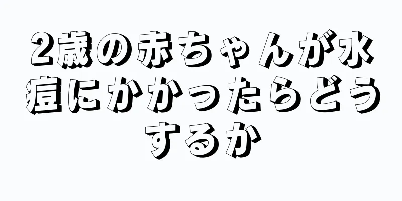 2歳の赤ちゃんが水痘にかかったらどうするか